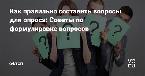 Шаг 3: Создание структуры и формулировка вопросов для опроса