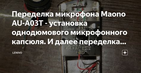 Шаг 3: Установка и подключение микрофонного капсюля