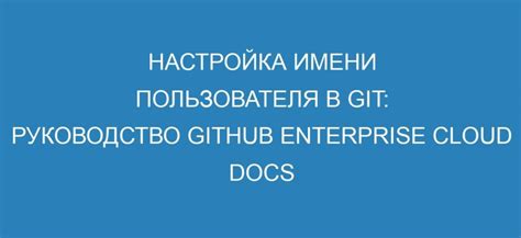 Шаг 4: Настройка имени пользователя и email