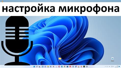 Шаг 4: Оптимизация чувствительности вашего микрофона в игре