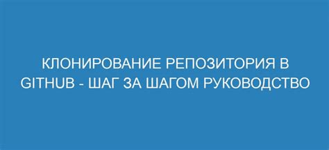 Шаг 4: Создание и клонирование репозитория