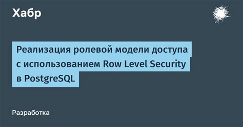 Шаг 5: Утверждение ограничений доступа в ролевой модели