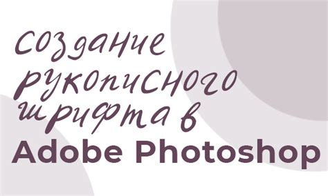 Шаг 5. Интеграция и применение нового шрифта в Adobe Photoshop CS6