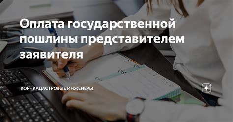 Шаг 6: Внесение государственной пошлины