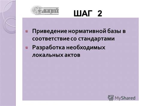 Шаг 6: Приведение плана в соответствие и его оптимизация