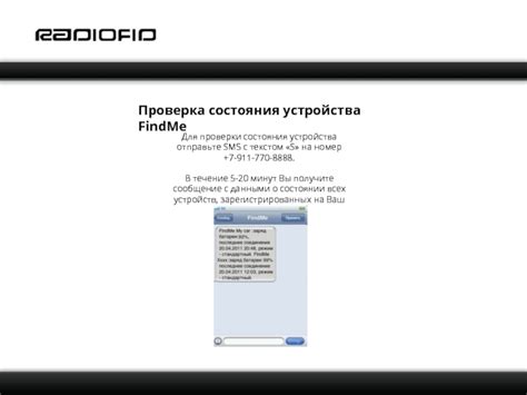 Шаг 6: Проверка текущего состояния подключения SMS