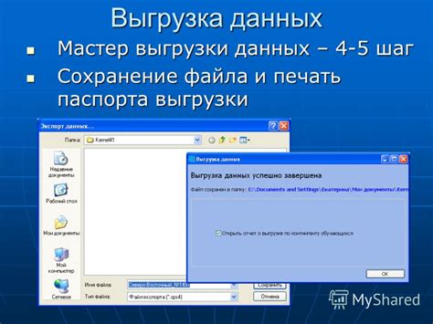 Шаг 8: Выгрузка и сохранение результатов работы в необходимых форматах