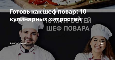 Шеф-поварские секреты: сохранение вкуса и питательности в диетических блюдах