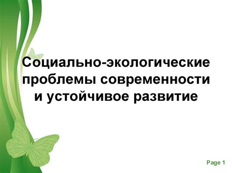 Экологические составляющие и устойчивое развитие