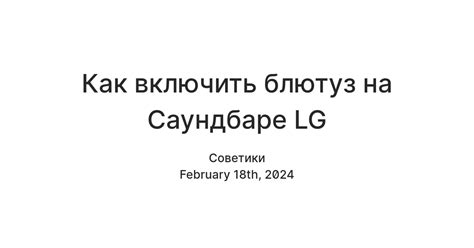 Экономия энергии: Отключение функции Bluetooth на саундбаре LG