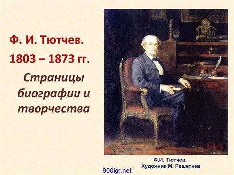 Эстетический опыт Федора Тютчева и его влияние на русскую поэзию