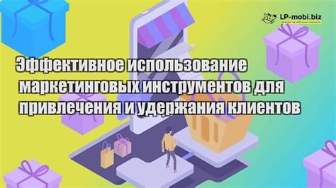 Эффективное взаимодействие социальных сетей для привлечения и удержания клиентов