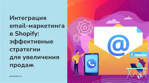 Эффективные методы осуществления email-маркетинга для увеличения продаж в онлайн-магазине