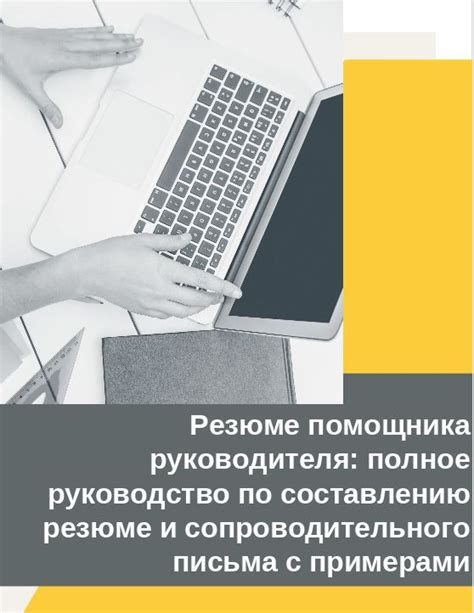 Эффективные подсказки и рекомендации по составлению письма, сопровождающего ваше резюме