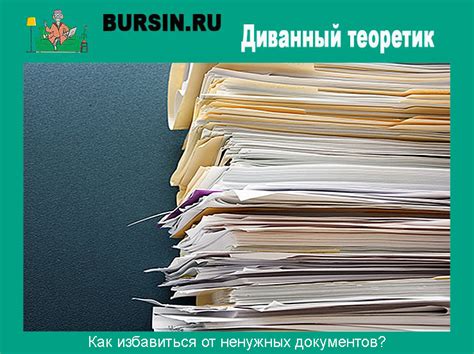 Эффективный метод отказа от ненужных платежных документов: легкий и быстрый выход из ситуации