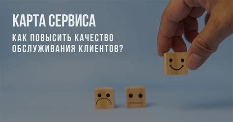 Эффективный способ повысить качество обслуживания клиентов