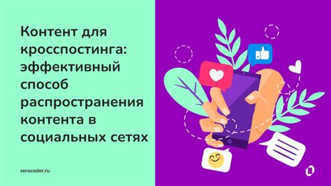 Эффективный способ распространения контента в социальных сетях с помощью активных ссылок