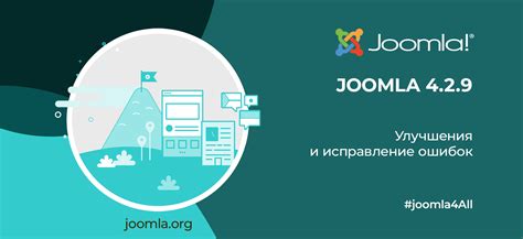  Важность и функции Joomla
