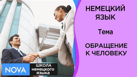  Важность уважения и вежливости в общении: почему правильное обращение к человеку имеет значение. 