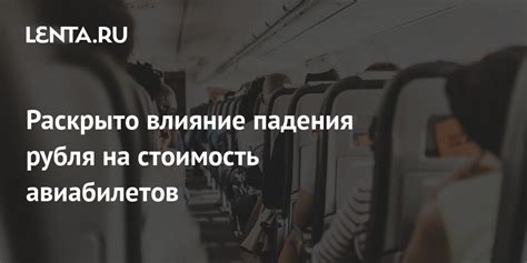  Влияние времени вылета на стоимость авиабилетов 