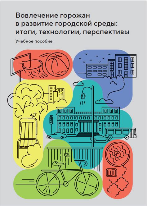  Вовлечение органов местного самоуправления в решение проблемы городского шума и его регулирования 