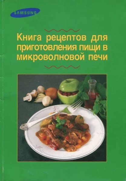  Возможности приготовления пищи в микроволновой печи без вращающейся подставки 