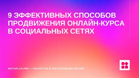  Достижение максимальной эффективности продвижения онлайн-магазинов в социальных сетях 