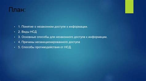  Законодательство и ответственность: последствия незаконного получения контактной информации 