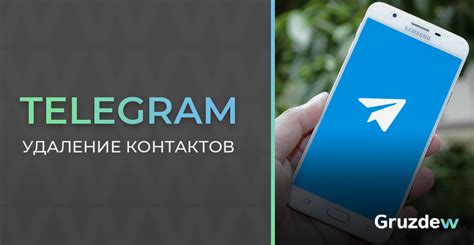  Значение удаления контактов в Telegram 