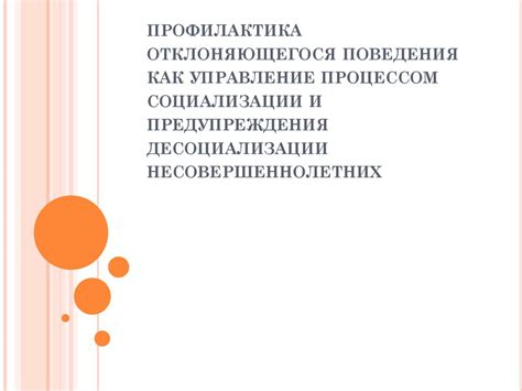  Значимость должной социализации и обучения для предупреждения данного поведения 