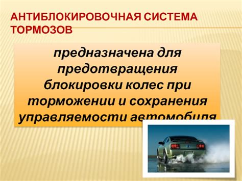  Когда разумно отключать систему предотвращения блокировки тормозов
