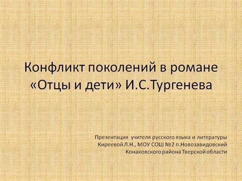  Конфликт поколений в произведении "Чистый понедельник": отражение реальности 