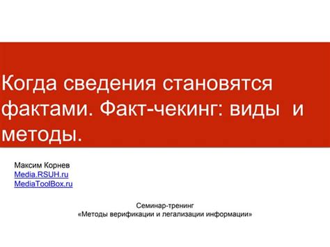  Критическое мышление и факт-чекинг: развитие навыков анализа и проверки информации 