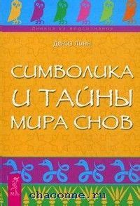  Культурная символика снов в разных обществах мира 