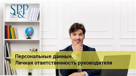  Личная ответственность руководителя за его поступки 