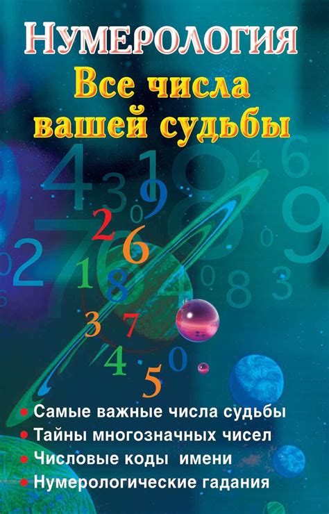  Магия чисел: судьба и их влияние на нас 