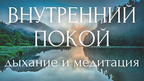  Медитация и аффирмации: внутренний путь к очищению окружающей среды 