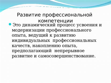  Непрерывное самосовершенствование и повышение квалификации 