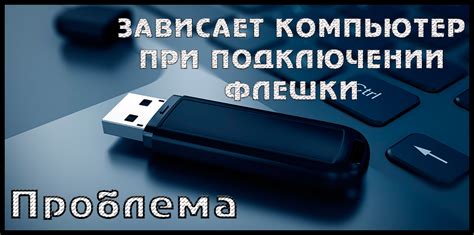  Опасности непроверенных компьютеров при подключении флешки 