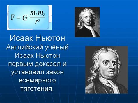  Откровение Исаака Ньютона: интерпретация силы притяжения 