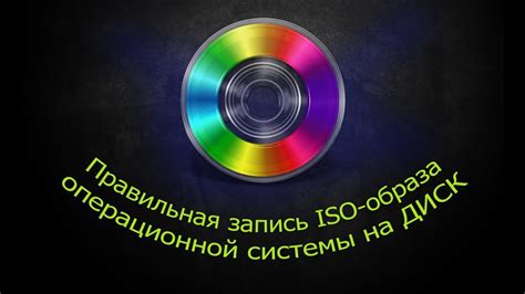  Подготовка и запись образа операционной системы на CD/DVD диск 