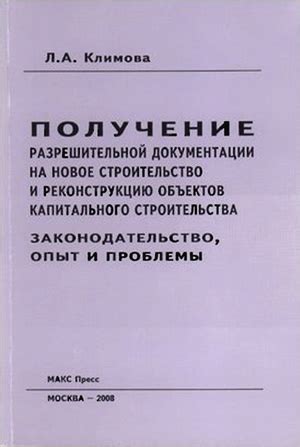  Получение разрешительной документации и согласований
