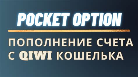  Пополнение и использование вашего счета в Киви 