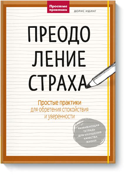  Преодоление страха: стратегии преобразования 