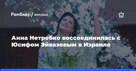  Принципы удачного прекращения взаимоотношений с Юсифом
