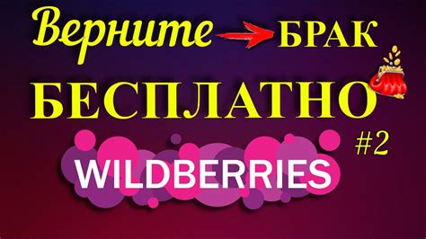  Проблемы и решения при возврате обязательного платежа на Wildberries 