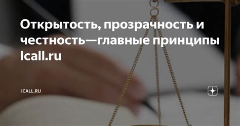  Прозрачность и честность в работе 