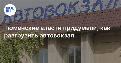  Путешествие на автовокзал Тюмени: где время течет и ожидание становится путешествием само по себе 