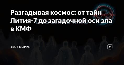  Разгадывая удивительную развязку: значение тайн в развитии сюжета 