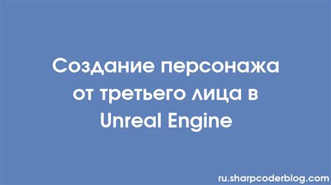  Раздел: Тестирование и отладка персонажа от третьего лица в движке Unreal 